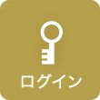 ログイン
