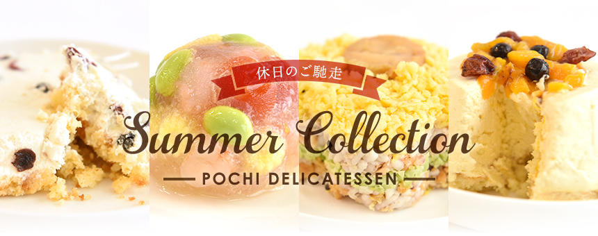 【※完売】《季節の限定品》POCHI DELI. サマーコレクション2022 販売