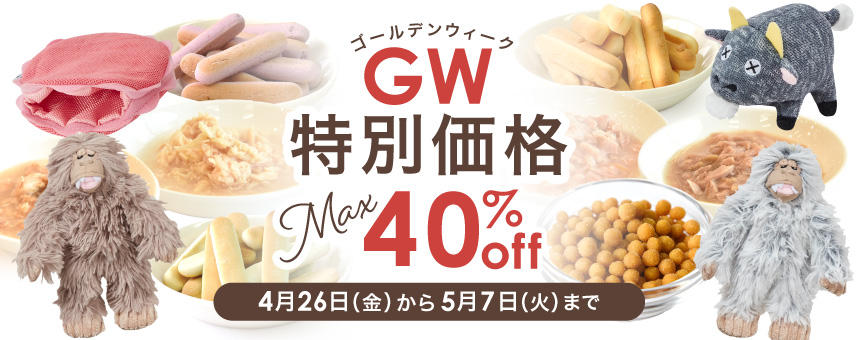 【終了】＼GW期間限定セール／オヤツ・レトルト・オモチャ最大40％オフ！