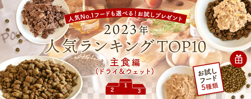 《2023年間ランキング》第1弾は主食編！ドライ＆ウェットフードのランキングを発表！