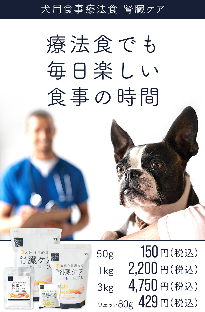 POCHI犬用食事療法食腎臓ケア