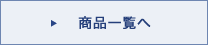 対象商品一覧