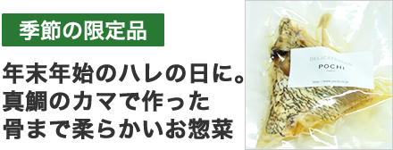 タイカマ骨ごと柔らか煮