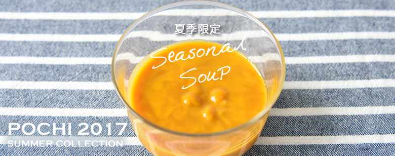 ポチの夏季限定スープ