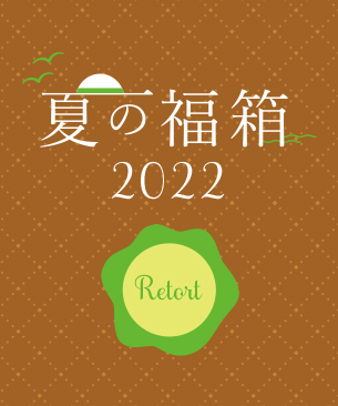 POCHI 夏の福箱2022 レトルト
