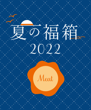 POCHI 夏の福箱2022 ミート