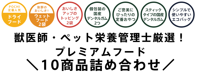 プレミアムフード
10商品詰め合わせ