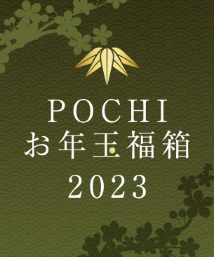 POCHI お年玉福箱2023【竹】