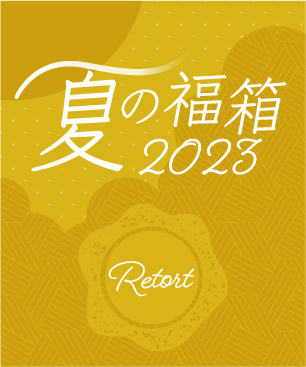 POCHI 夏の福箱2023 レトルト