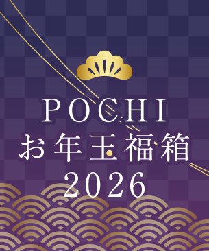 POCHI 冬の福箱2026【松】