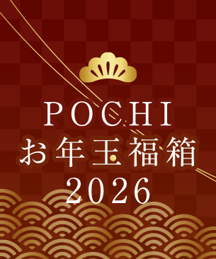 POCHI 冬の福箱2026【梅】