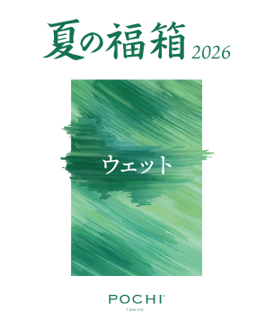 POCHI 夏の福箱2026 ウェット