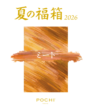 POCHI 夏の福箱2026 ミート