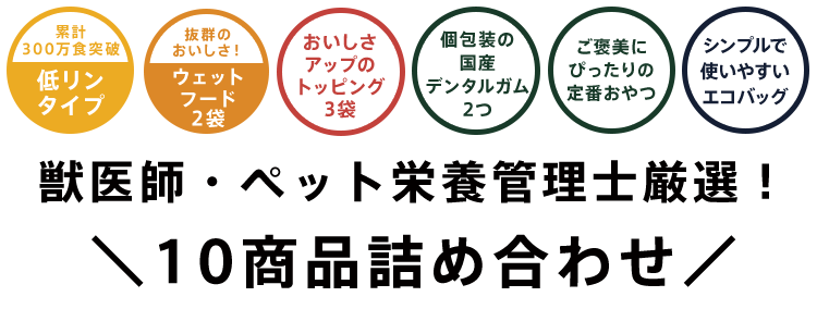 プレミアムフード
10商品詰め合わせ