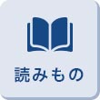 読みもの