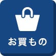 お買もの