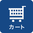 カート