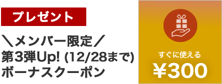 メンバーズプレゼント(歳末感謝!ボーナスクーポン) | POCHI（ポチの幸せ）