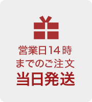 営業日14時までのご注文 当日発送
