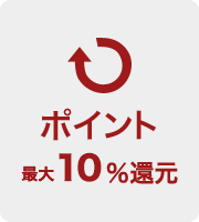 ポイント 5%還元