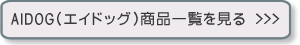 エイドッグAIDOG商品一覧