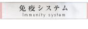 免疫システム