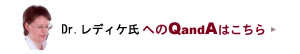 Dr.レディケへの質問
