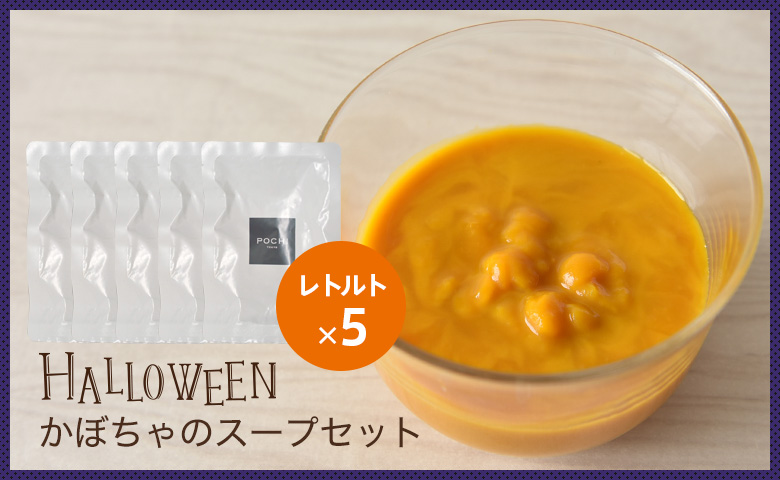 ハロウィンかぼちゃのスープセット