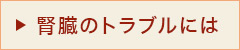 腎臓のトラブルには