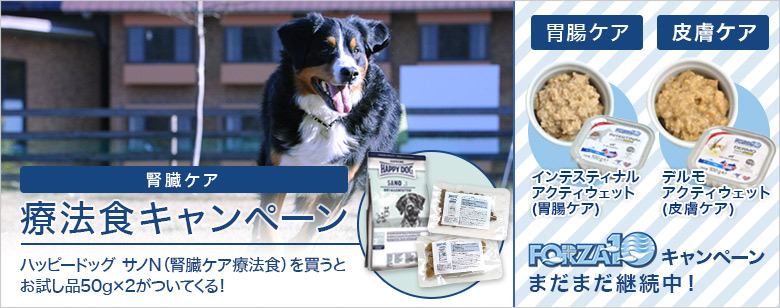 ハッピードッグ療法食キャンペーン