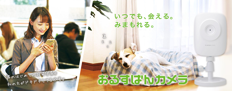 おるすばんカメラ