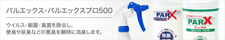 パルエックス・パルエックスプロ500