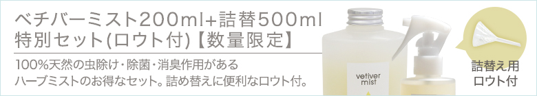 ベチバーミスト+詰替500ml