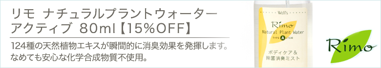 リモ ナチュラルプラントウォーター アクティブ 80ml