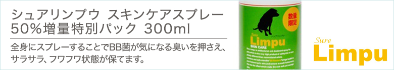 シュアリンプウ スキンケアスプレー増量特別パック 300ml