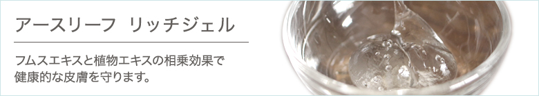 アースリーフ リッチジェル