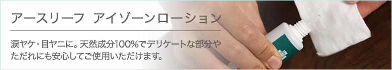アースリーフ アイゾーンローション