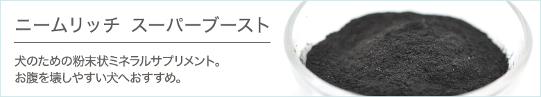 ニームリッチ スーパーブースト