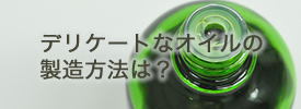 製造方法は?