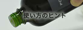 使い方のヒント
