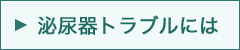 泌尿器のトラブルには
