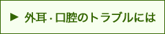 耳のトラブルには