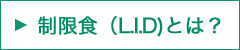 制限食とは？
