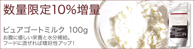 ピュアゴートミルク10%増量