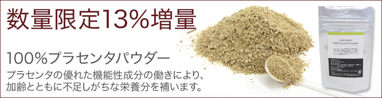 100%プラセンタパウダー 15g
