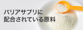 バリアサプリに配合されている原料