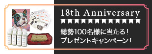 18th記念プレゼントキャンペーン