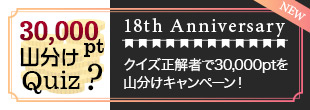 ポイント山分けクイズ