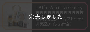 創業際限定ミニギフトセット