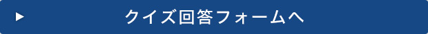 クイズ回答フォーム